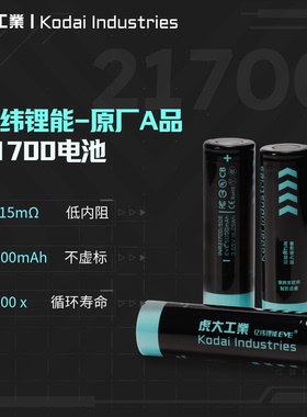 虎大工业-亿纬锂能原厂A品21700电池充电电池5000毫安3.7V大容量松下三星LG索尼力神比克进口正品21700锂电池