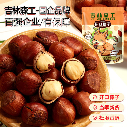 新货东北开口大榛子薄皮原味长白山野生山榛子东北特产炒货熟坚果