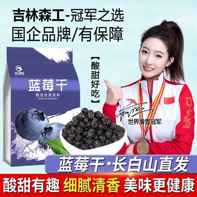 长白山特产蓝莓干蔓越莓蓝莓果汁酸甜果干蜜饯果脯休闲零食