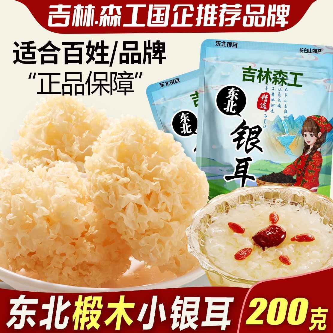 东北大花银耳干货长白山特产椴木银耳羹百合莲子银耳无熏硫