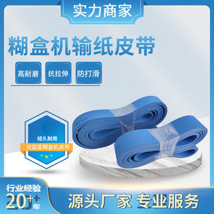 两面蓝色全自动糊盒粘盒合机皮壳包边机皮带双兰输送带输纸平皮带