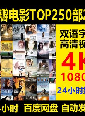 豆瓣电影TOP250合集，超清4K/1080P，双语字幕，高清视频