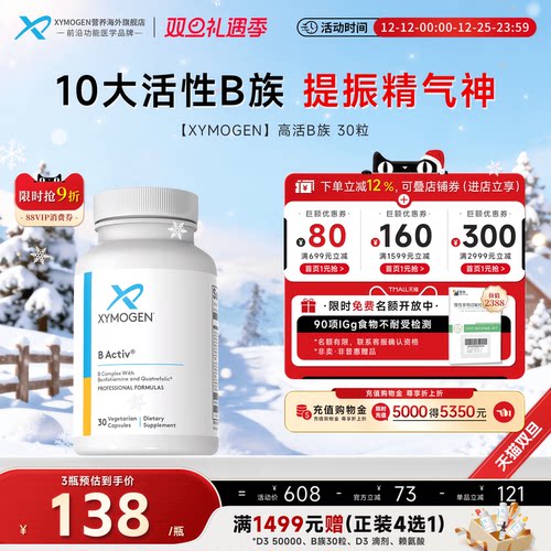 XYMOGEN维生素B族/矿物质/营养包