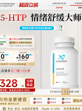 健式XYMOGEN血清素5羟色氨酸5HTP压力舒缓多巴胺睡眠片情绪舒缓