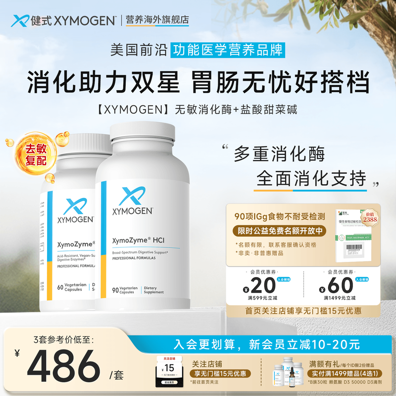 健式XYMOGEN消化酶+盐酸甜菜碱