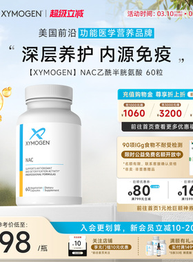 健式XYMOGEN乙酰半胱氨酸NAC桥本养护呼吸肺部健康肝脏代谢免疫