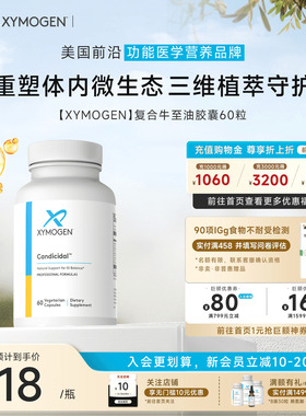健式XYMOGEN牛至油胶囊SIBO锌小肠细菌过度生长真菌姜黄素微生态