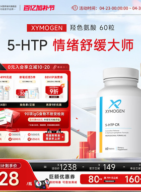 健式XYMOGEN血清素5羟色氨酸5HTP压力舒缓多巴胺睡眠片情绪舒缓