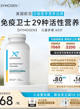 健式XYMOGEN儿童复合维生素咀嚼片b族胡萝卜素叶黄素29种多维矿物