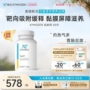 健式 XYMOGEN进口肌肽锌螺杆菌胃肠易激胃黏膜滋养修护活性咀嚼片