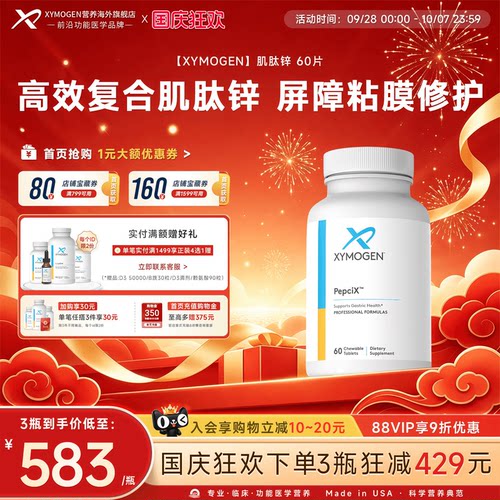 健式XYMOGEN肌肽锌修护屏障粘膜
