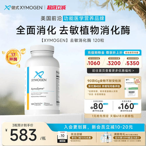 健式XYMOGEN广谱消化酶120粒