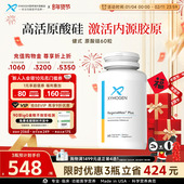 健式 XYMOGEN进口原硅酸内源胶原蛋白生成支持骨骼灵活护关节健康