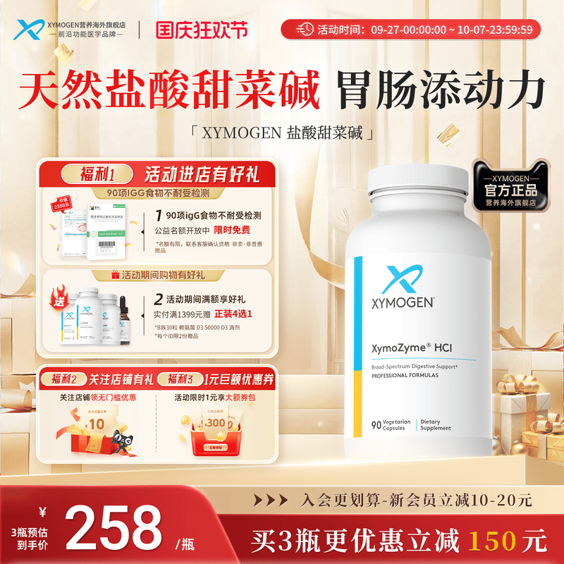 XYMOGEN盐酸甜菜碱复合消化酶