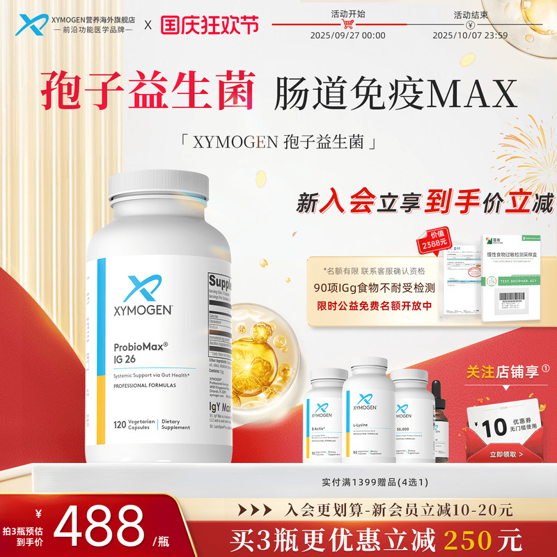 XYMOGEN孢子益生菌肠道免疫