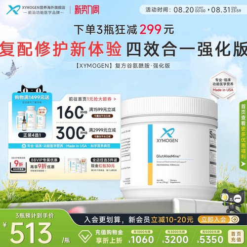 健式XYMOGEN复方谷氨酰胺肠渗漏