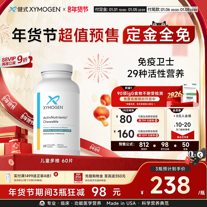 【年货节预售】健式XYMOGEN儿童复合维生素咀嚼片b族29种钙镁锌,保健食品/膳食营养补充食品,维生素/矿物质/营养包,淘宝优惠券,粉丝福利购,淘宝优惠卷