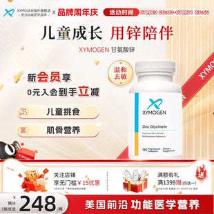 XYMOGEN锌补充剂儿童挑食补锌双甘氨酸螯合矿物免疫力抵抗力 健式