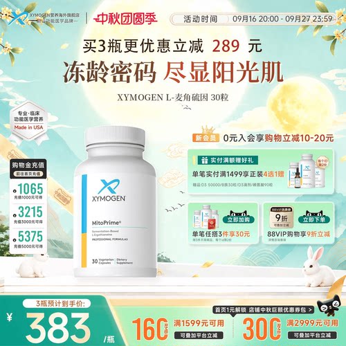 XYMOGEN高纯麦角硫因抵御氧化