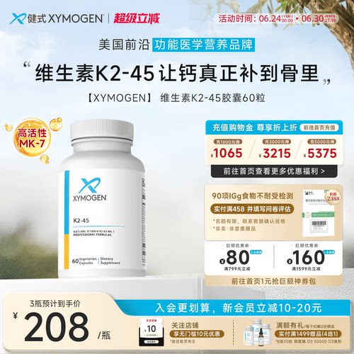 XYMOGEN维生素K2-45骨骼补钙搭档