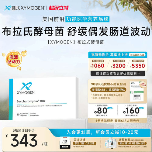 健式XYMOGEN布拉氏酵母菌肠下泄