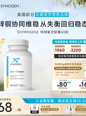 健式XYMOGEN锌铜均衡自免支持矿物质复合胶囊60粒协同免疫维稳