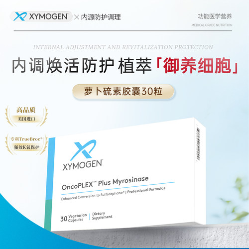 健式XYMOGEN萝卜硫素免疫细胞