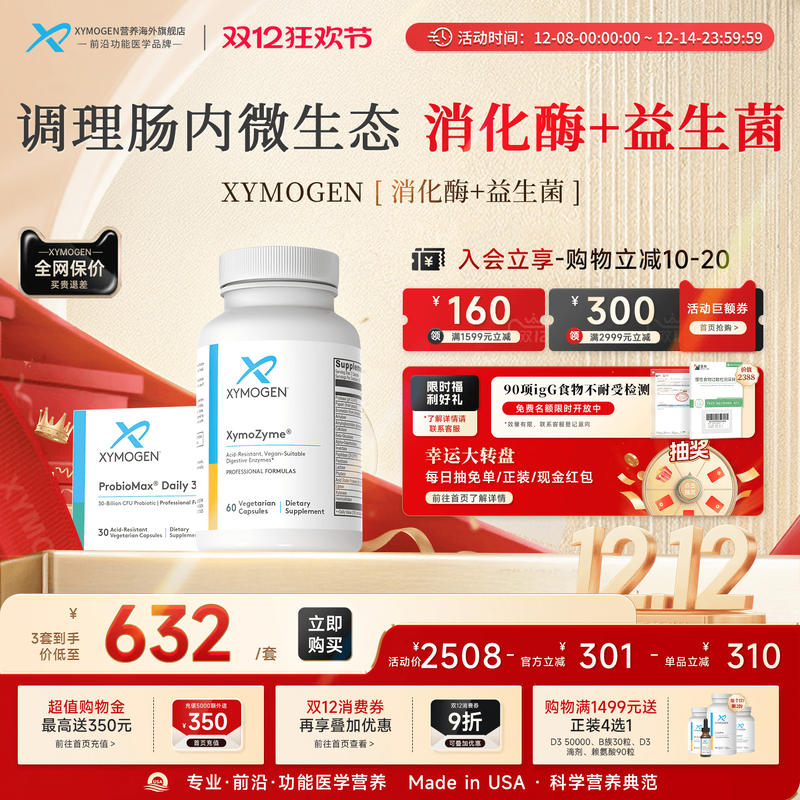 健式XYMOGEN广谱消化酶+益生菌