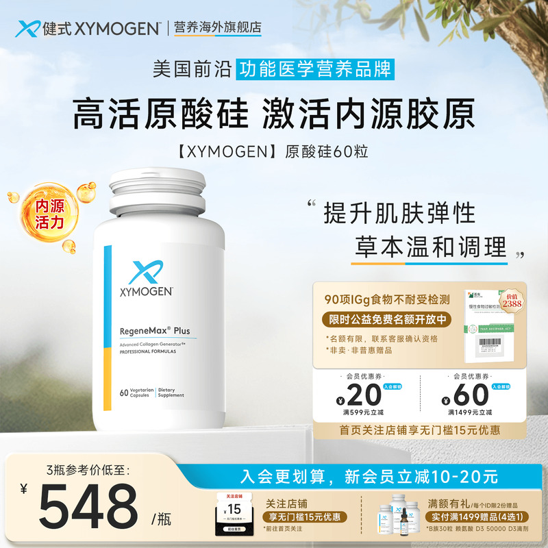 健式XYMOGEN原硅酸内源胶原蛋白