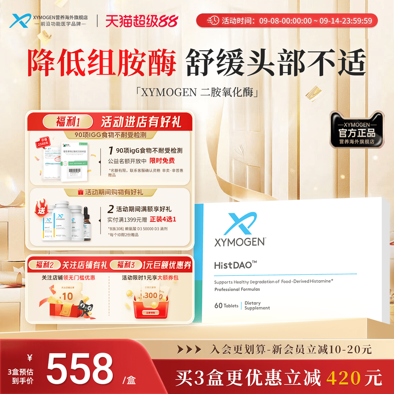 XYMOGEN二胺氧化酶DAO头疼舒缓