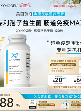 健式XYMOGEN孢子益生菌儿童肠胃免疫鸡蛋粉养护屏障优化修养IBS