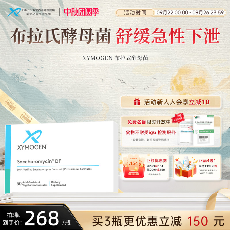 健式XYMOGEN布拉氏酵母菌肠免疫