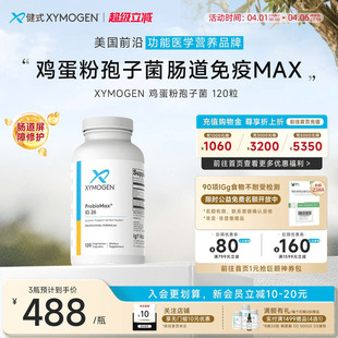 XYMOGEN孢子益生菌儿童肠胃免疫鸡蛋粉养护屏障优化修养IBS 健式
