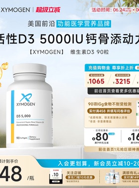 健式XYMOGEN进口活性维生素d5000iu儿童成人骨骼维生素d3