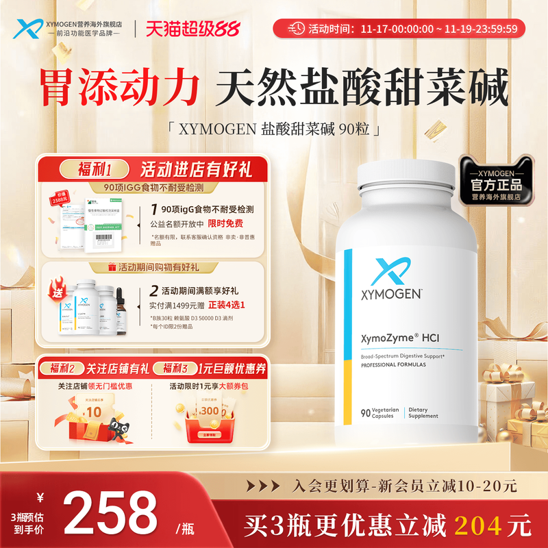 XYMOGEN盐酸甜菜碱复合消化酶