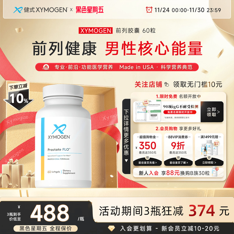 健式XYMOGEN前列胶囊男性健康