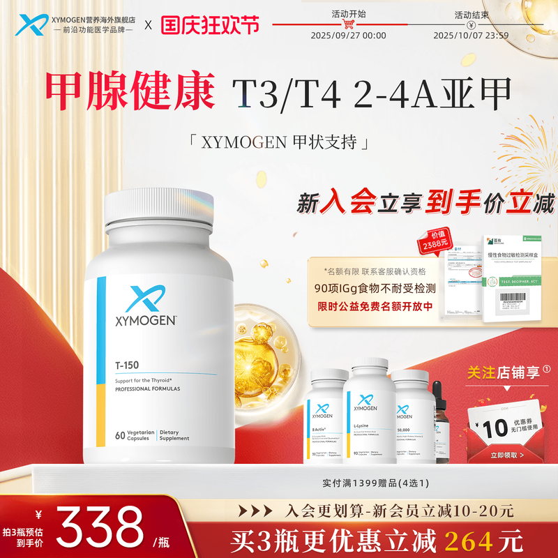 健式XYMOGENT150甲状腺T3/T4补硒