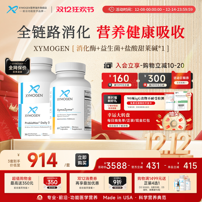 健式XYMOGEN消化酶+益生菌+盐酸