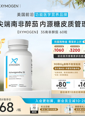 健式XYMOGEN南非醉茄内源糖皮质管理舒缓慢压35%醉茄内酯安稳睡眠