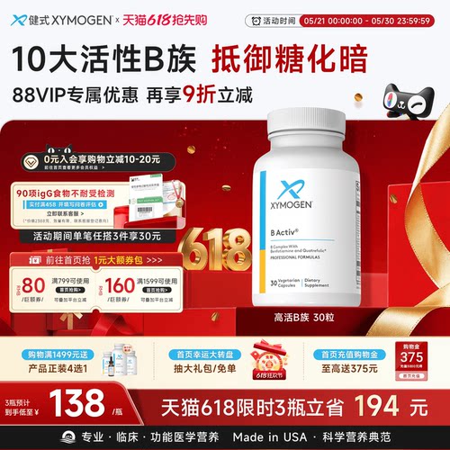 XYMOGEN活性维生素B族糖代谢调节