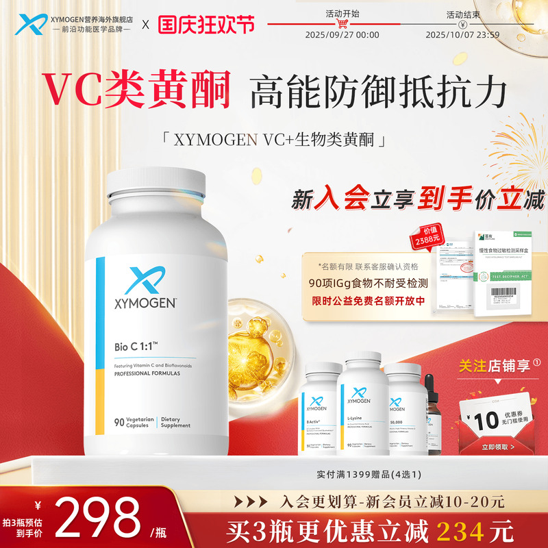 XYMOGEN维生素C生物类黄酮免疫力