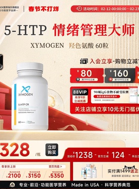 健式XYMOGEN血清素5羟色氨酸5HTP压力舒缓多巴胺睡眠片情绪稳定