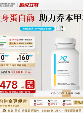 健式XYMOGEN全身蛋白酶乔本甲状10倍胰酶缓解食物不耐受关节养护