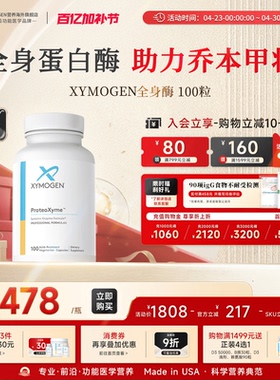 健式XYMOGEN全身蛋白酶乔本甲状10倍胰酶缓解食物不耐受免疫关节