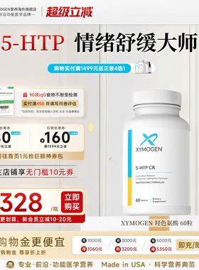 健式XYMOGEN血清素5羟色氨酸5HTP压力舒缓多巴胺睡眠片情绪舒缓