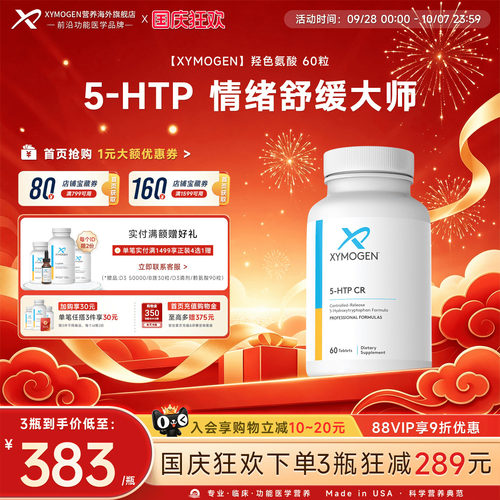 健式XYMOGEN羟色氨酸5HTP压力