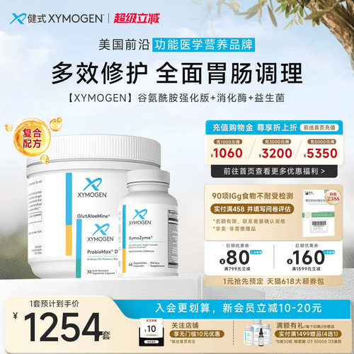 健式XYMOGEN肠道全面改善