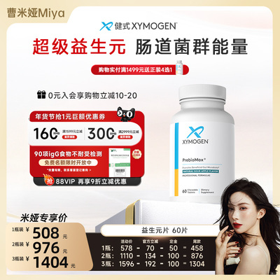 XYMOGEN益生元咀嚼片滋养有益菌