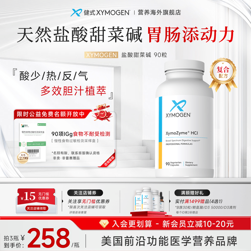 XYMOGEN盐酸甜菜碱复合消化酶