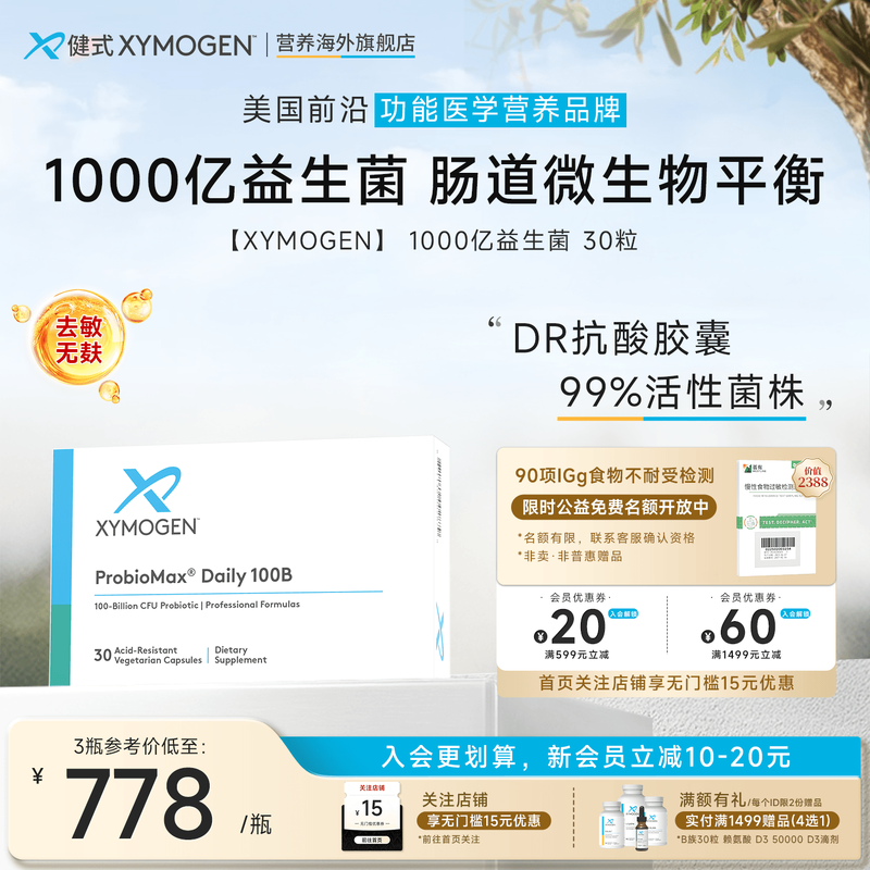 XYMOGEN1000亿益生菌调理肠道